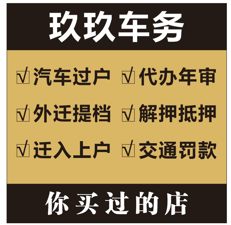 全国车务代办解押车辆汽车过户异地外迁提档转档，北京上海重庆天津轻松搞定！