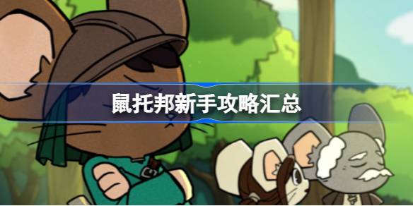 鼠托邦新手怎么玩 鼠托邦新手攻略汇总