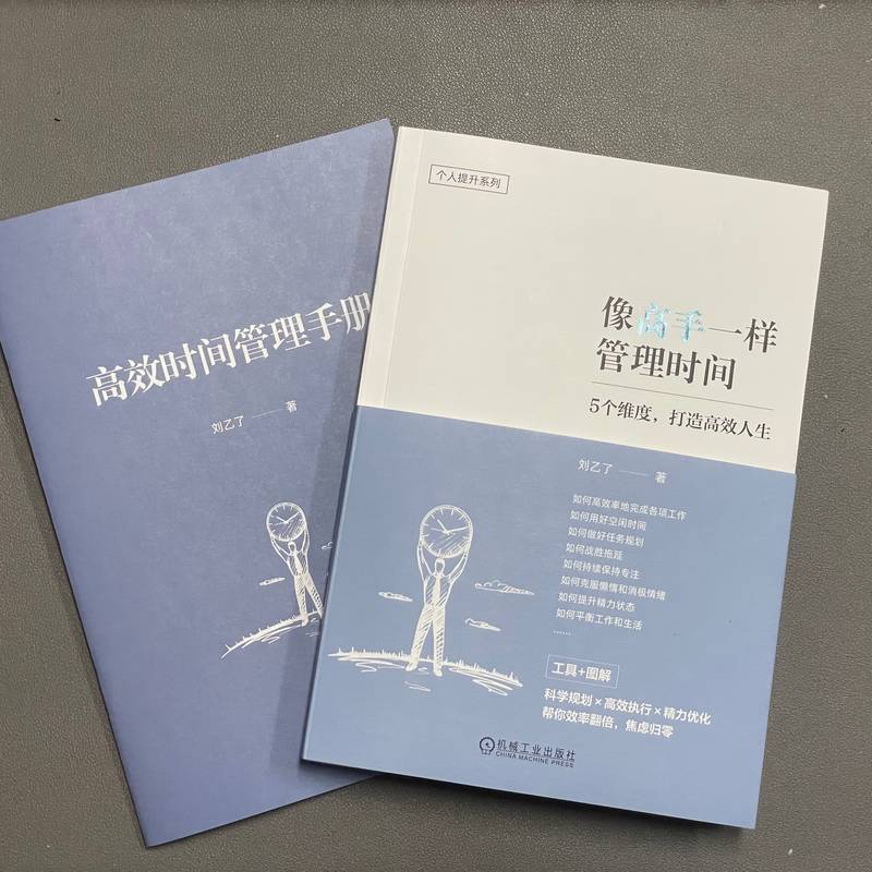 像高手一样管理时间：刘乙了新书揭秘高效时间管理技巧✨