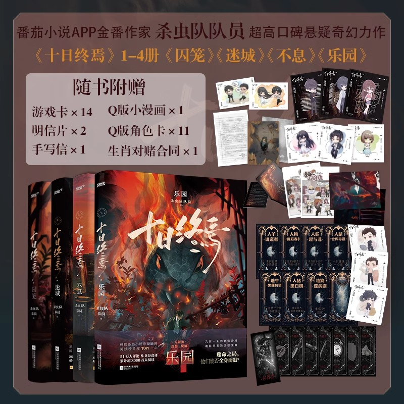 十日终焉实体书正版全套1-6：白羊、万相、乐园囚笼迷城不息，解密末日生存法则！