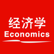 经济学达人1.9.3