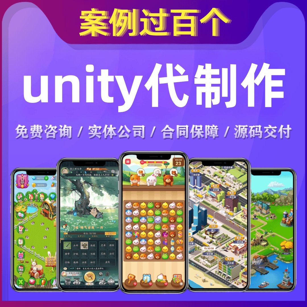 Unity &amp; UE代做全攻略：从音游到AR/VR，一文解决所有游戏开发难题！