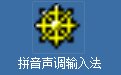 拼音声调输入法2017.3
