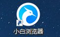 小白浏览器1.0.1220.22 官方版