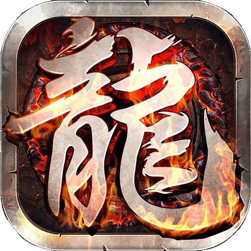 至尊游龙之热血沙城