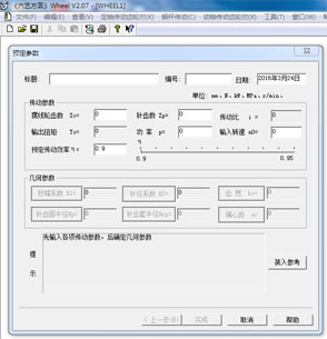 Wheel齿轮设计计算程序V3.00官方版