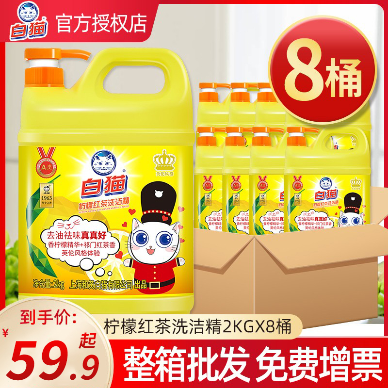 白猫柠檬红茶洗洁精2kg*8瓶整箱装大桶酒店专用：清洁界的清新革命！