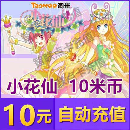 淘米小花仙米米卡10元？充值攻略+避坑指南！
