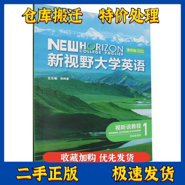新视野大学英语(第四版)：择优发货，开启你的英语视听说之旅！