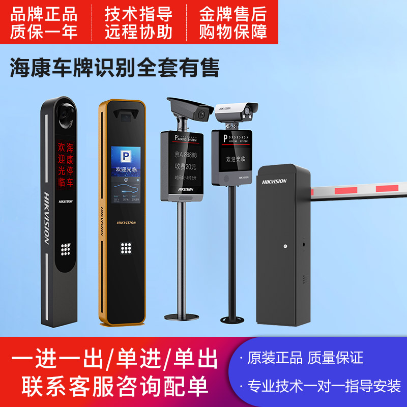 海康威视自动挡车器道闸车牌识别一体机：智能停车新纪元，开启便捷出行新篇章！