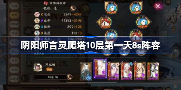 阴阳师言灵爬塔10层第一天8s阵容 阴阳师言灵爬塔10层第一天阵容怎么搭配