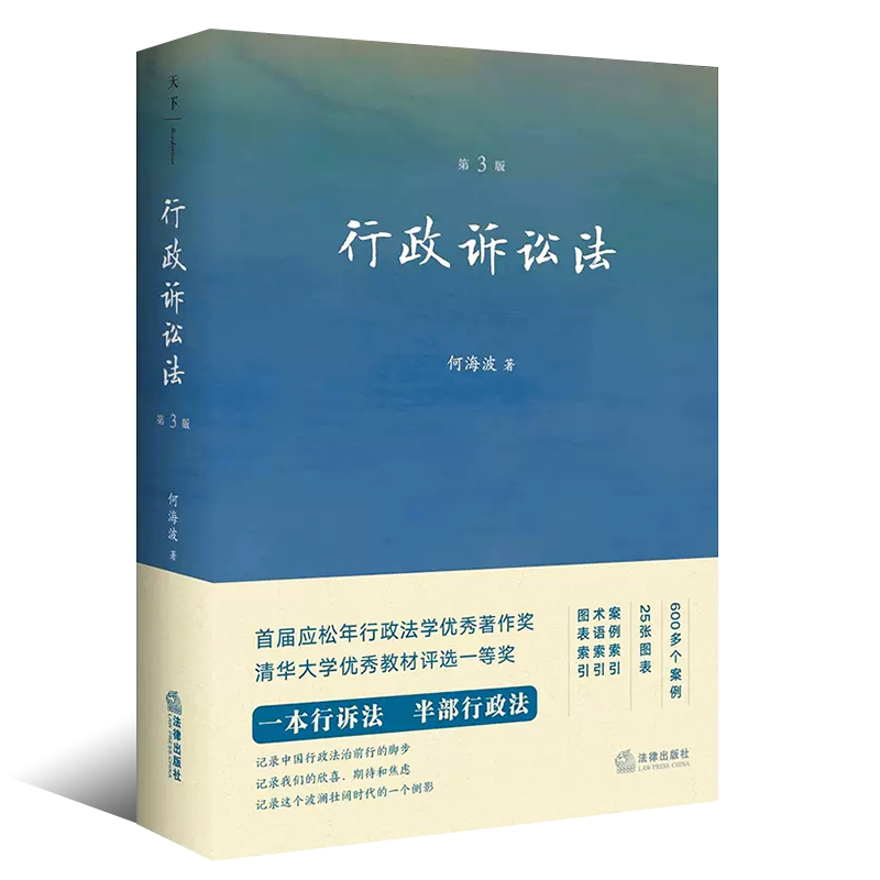 正版《行政诉讼法》第3版：何海波教授详解行政诉讼制度，法学学子必备教材！