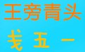 98五笔字典3.0