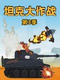 坦克大作战 3