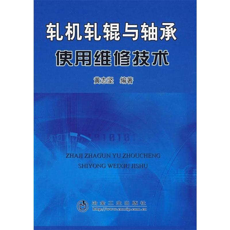 正版9成新图书|轧机轧辊与轴承使用维修技术，黄志坚：工业知识宝典，助力专业成长