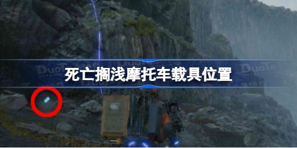 死亡搁浅摩托车在哪 死亡搁浅摩托车载具位置