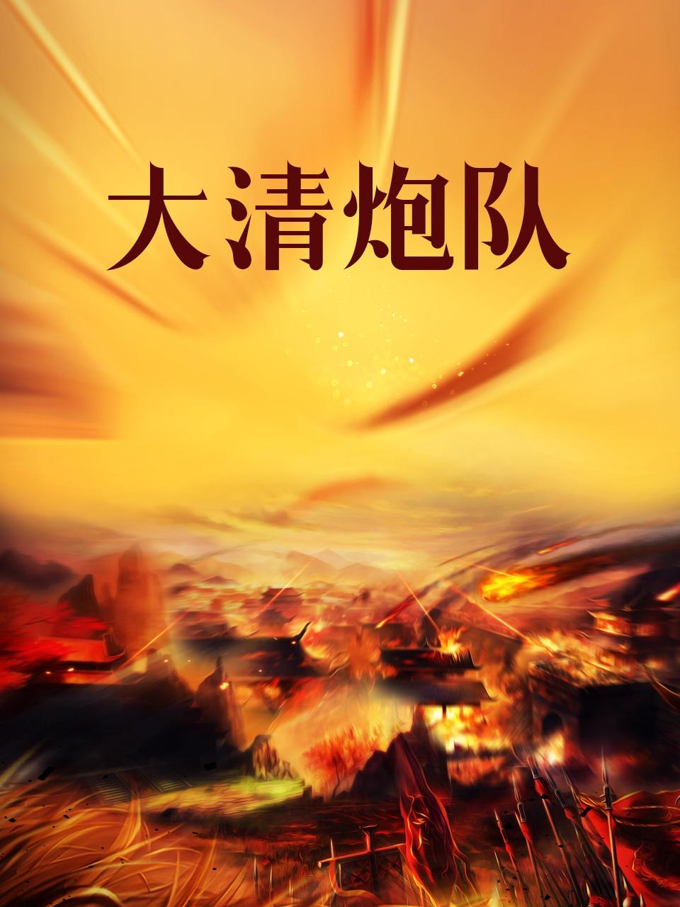大清炮队
