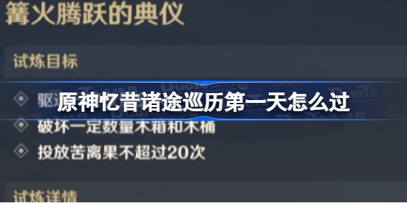 原神忆昔诸途巡历第一天怎么过 原神忆昔诸途巡历第一天攻略