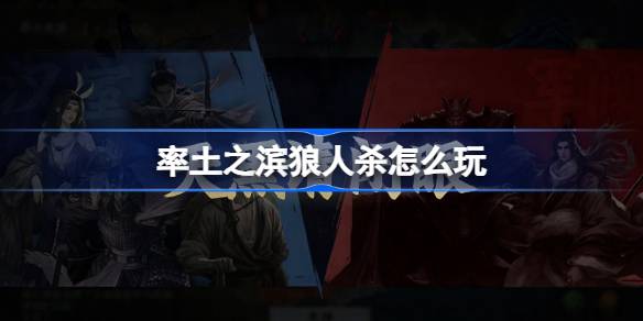 率土之滨狼人杀怎么玩 率土之滨狼人杀玩法攻略