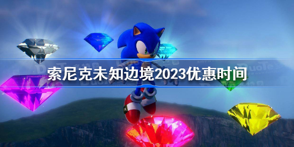 索尼克未知边境2023优惠时间 索尼克未知边境2023优惠价格