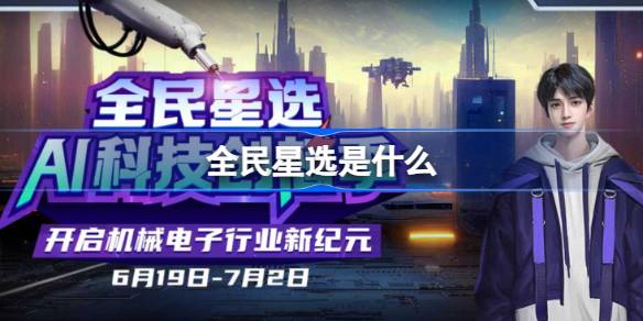 全民星选是什么 全民星选介绍
