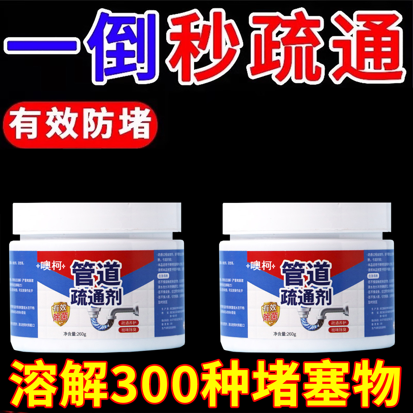 管道疏通剂：强力溶解通下水道马桶厕所中堵塞，厨房油污清除神器！