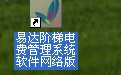 易达阶梯电费收费管理软件33.6.7 网络版