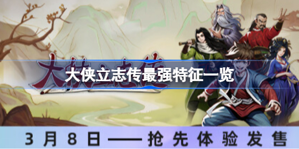 大侠立志传最强特征一览 大侠立志传最强特征有哪些