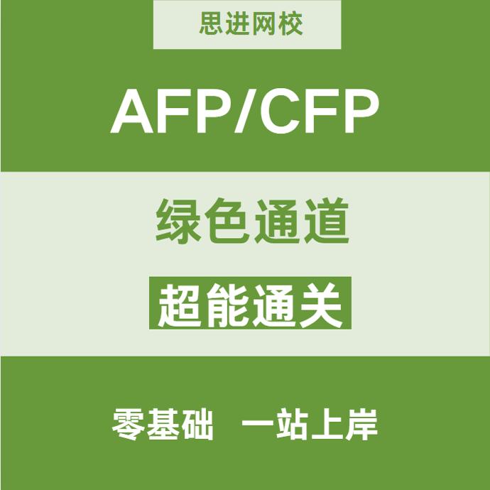 CFP/AFP金融理财师考试题库：掌握理财原理，轻松通关25套押题试卷