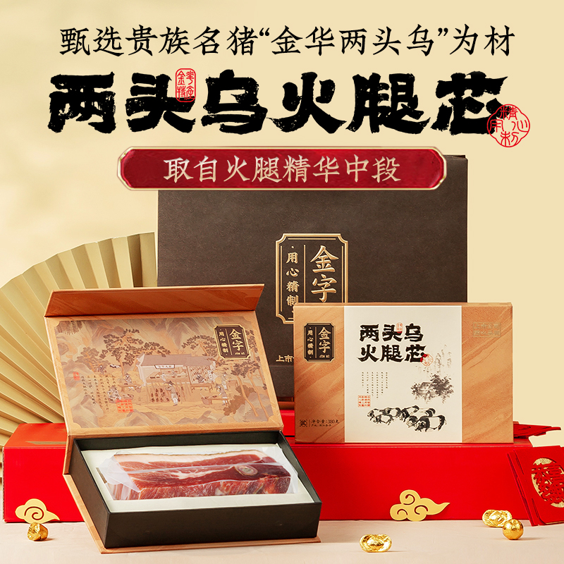 金华火腿肉中的奢华享受：火腿芯切片礼盒，腌笃鲜商用必备！