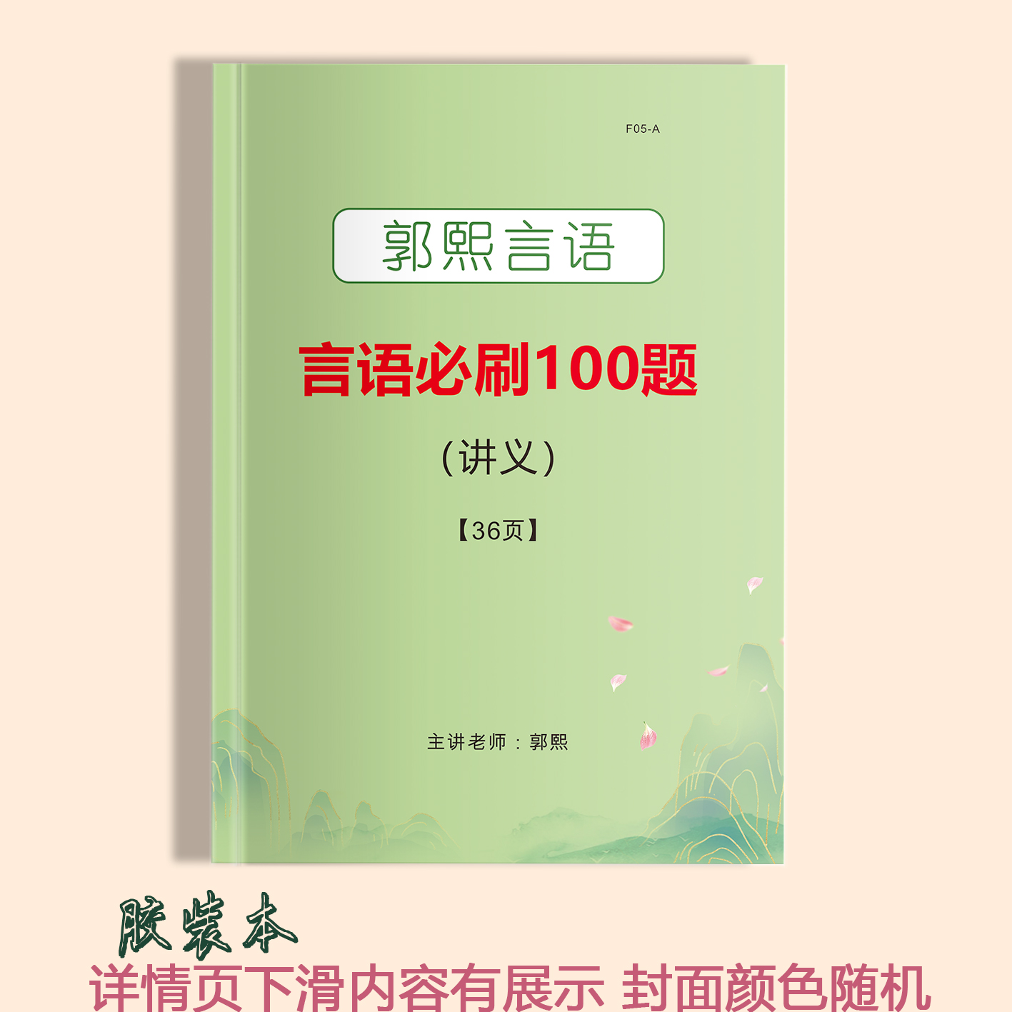 2026国考必做：郭熙言语精讲100题，上分全家桶，纸质书+视频全解析！