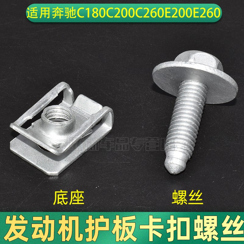 奔驰C级发动机底板下护板后排座椅螺栓螺丝：守护豪车的心脏，细节决定品质！✨