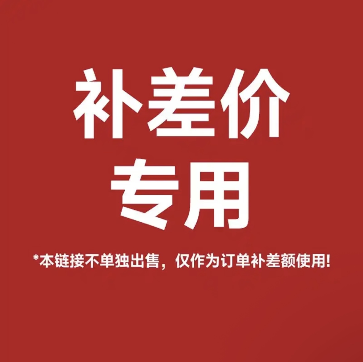 联系客服后再拍：轻松搞定补差价&amp;补运费，购物无忧攻略