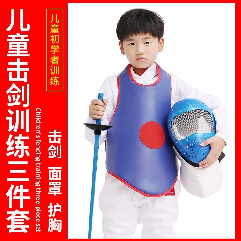 击剑服装三件套儿童训练装备：花剑重剑佩剑三件套，孩子安全训练的秘密武器！