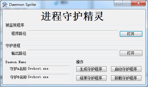 Daemom Sprite(进程守护精灵)v1.0免费版
