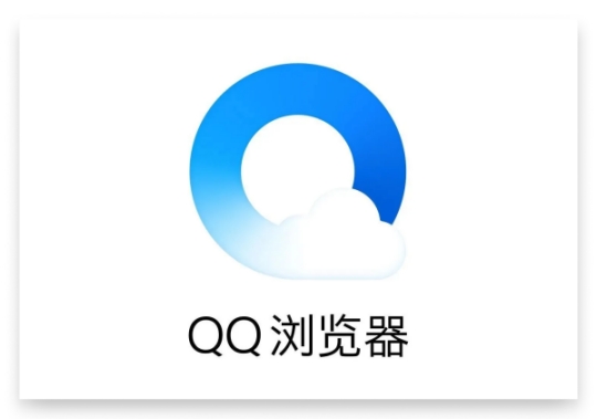 QQ浏览器