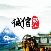 诚信丽江1.0.2