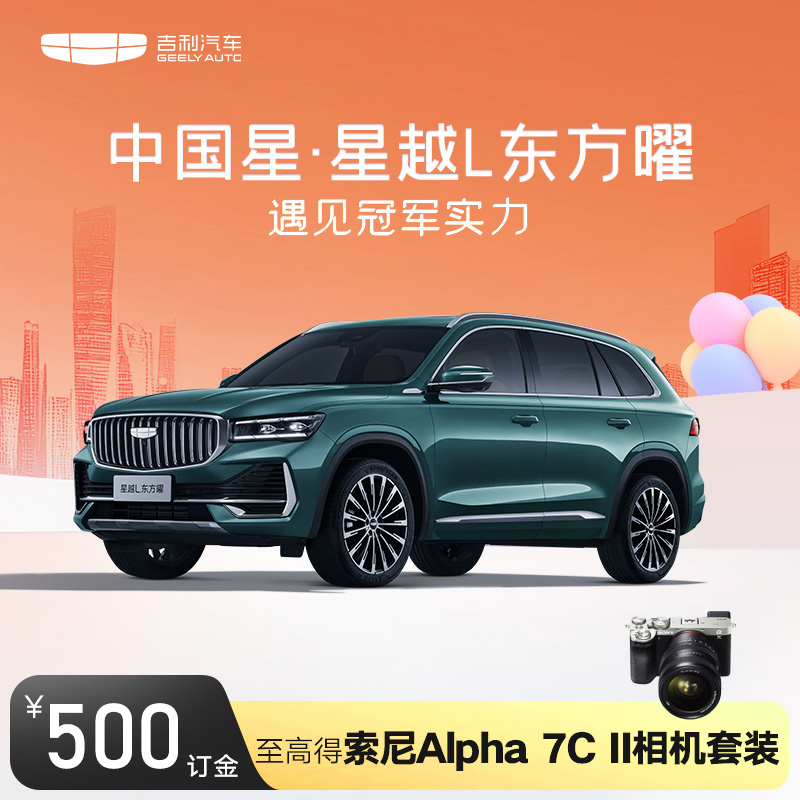 【一口价】吉利星越L分期特惠，电商补贴，购车新姿势！