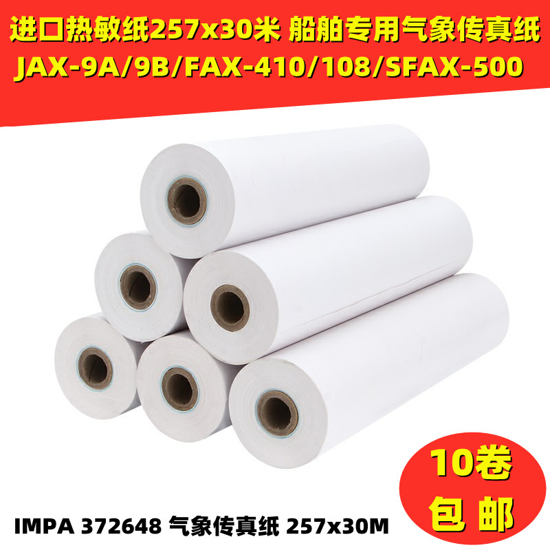 气象传真纸JAX-9A/9B/12A/33 FAX-410/210/108：进口热敏纸的秘密武器，气象预报必备神器！