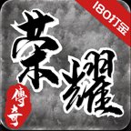 荣耀传奇复古版