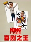 喜剧之王1982