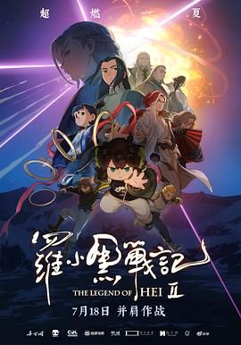 罗小黑战记第二季