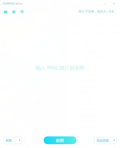 limitPNG(图片压缩工具)BETA4官方版