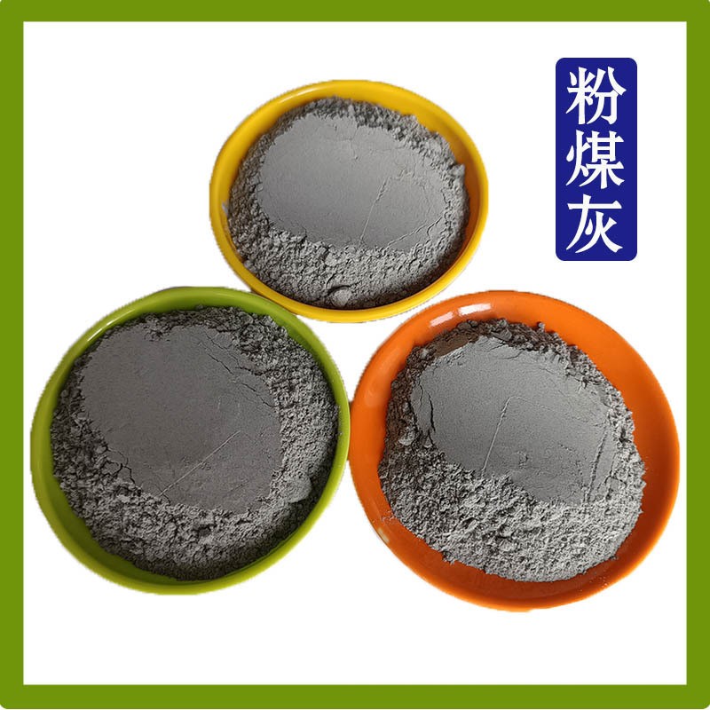 学院科研专用超细粉煤灰，建筑工地水泥混凝土掺和料新宠！