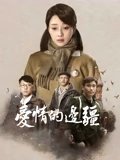 爱情的边疆TV版