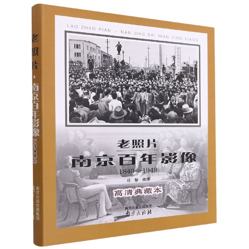 穿越时空的老照片：南京百年影像1840-1949高清典藏本，带你走进历史深处