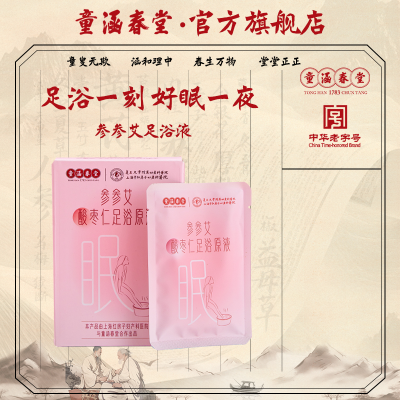 童涵春堂参参艾酸枣仁足浴原液：7袋，泡出好睡眠的秘密武器！