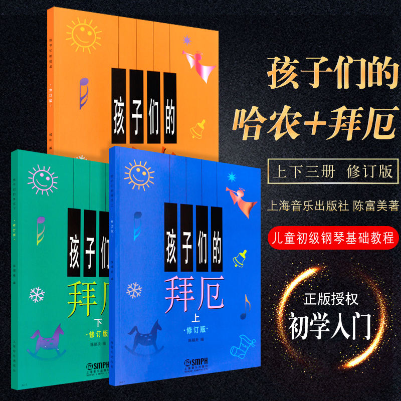 正版包邮 | 孩子们的拜厄上下册+哈农修订版：幼少钢琴教材，开启音乐之旅的秘密武器！