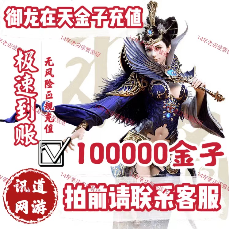 御龙在天金子 腾讯端游 扫码充值 到账100000金子 拍前联系客服
