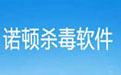 Norton Antivirus（诺顿杀毒软件）免费版